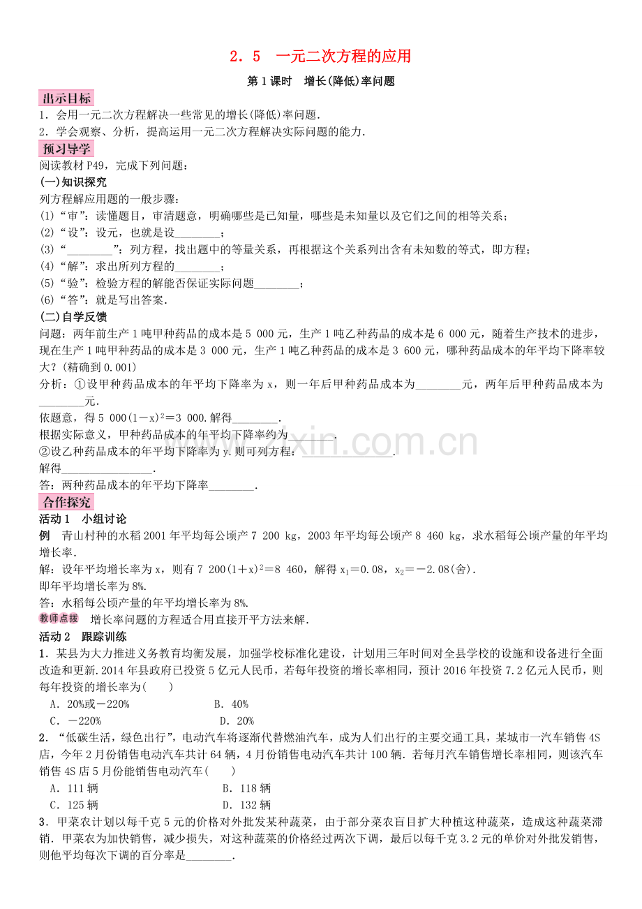 秋九年级数学上册 2.5 一元二次方程的应用 第1课时 增长(降低)率问题教案 （新版）湘教版-（新版）湘教版初中九年级上册数学教案.doc_第1页