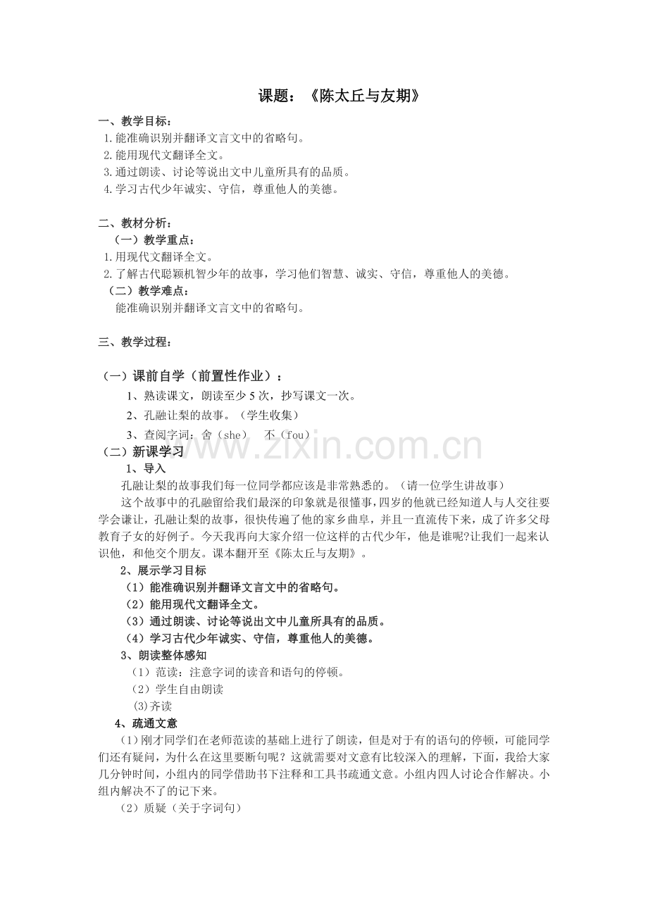 《陈太丘与友期》教案.doc_第1页