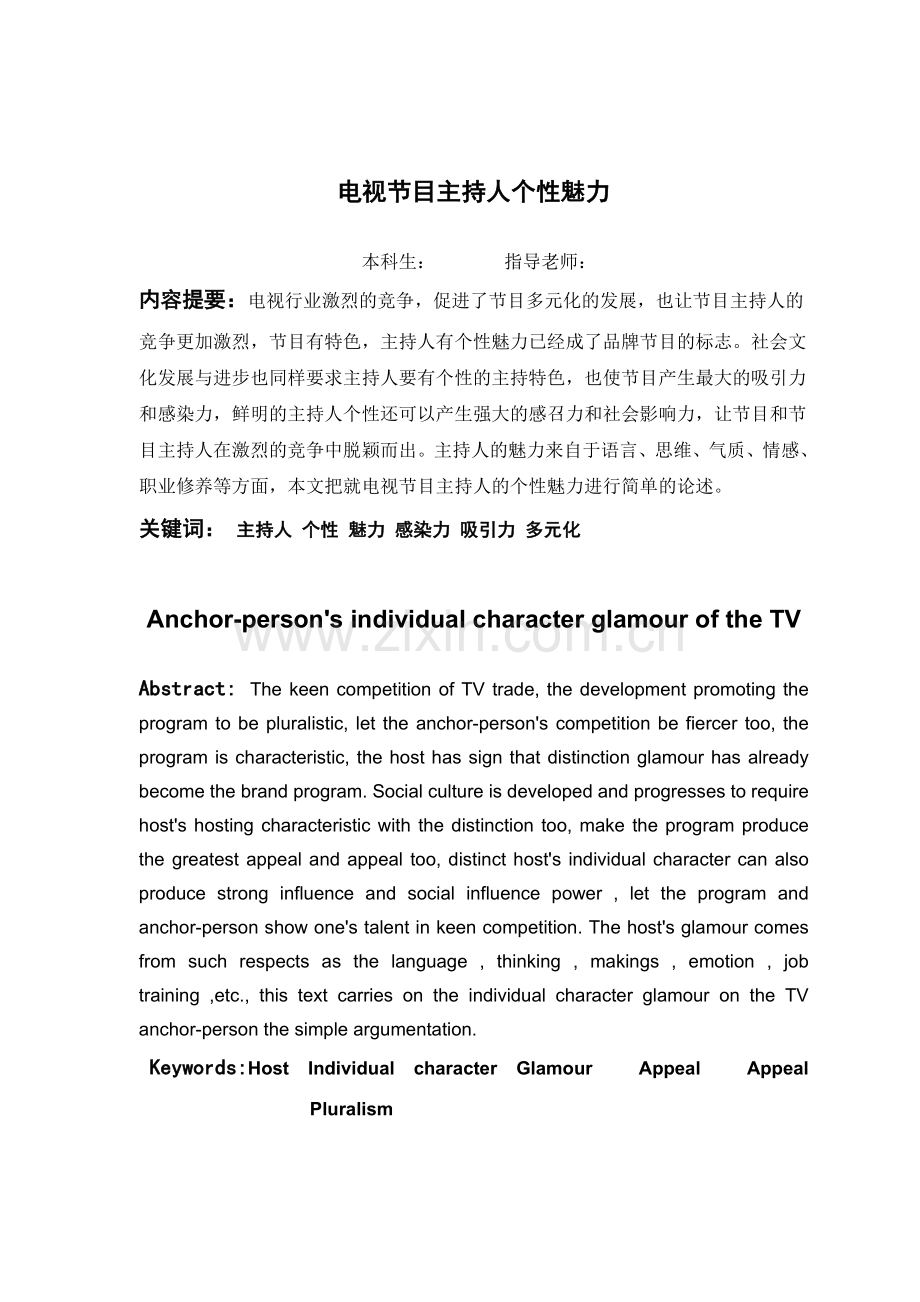 电视节目主持人个性魅力.doc_第1页