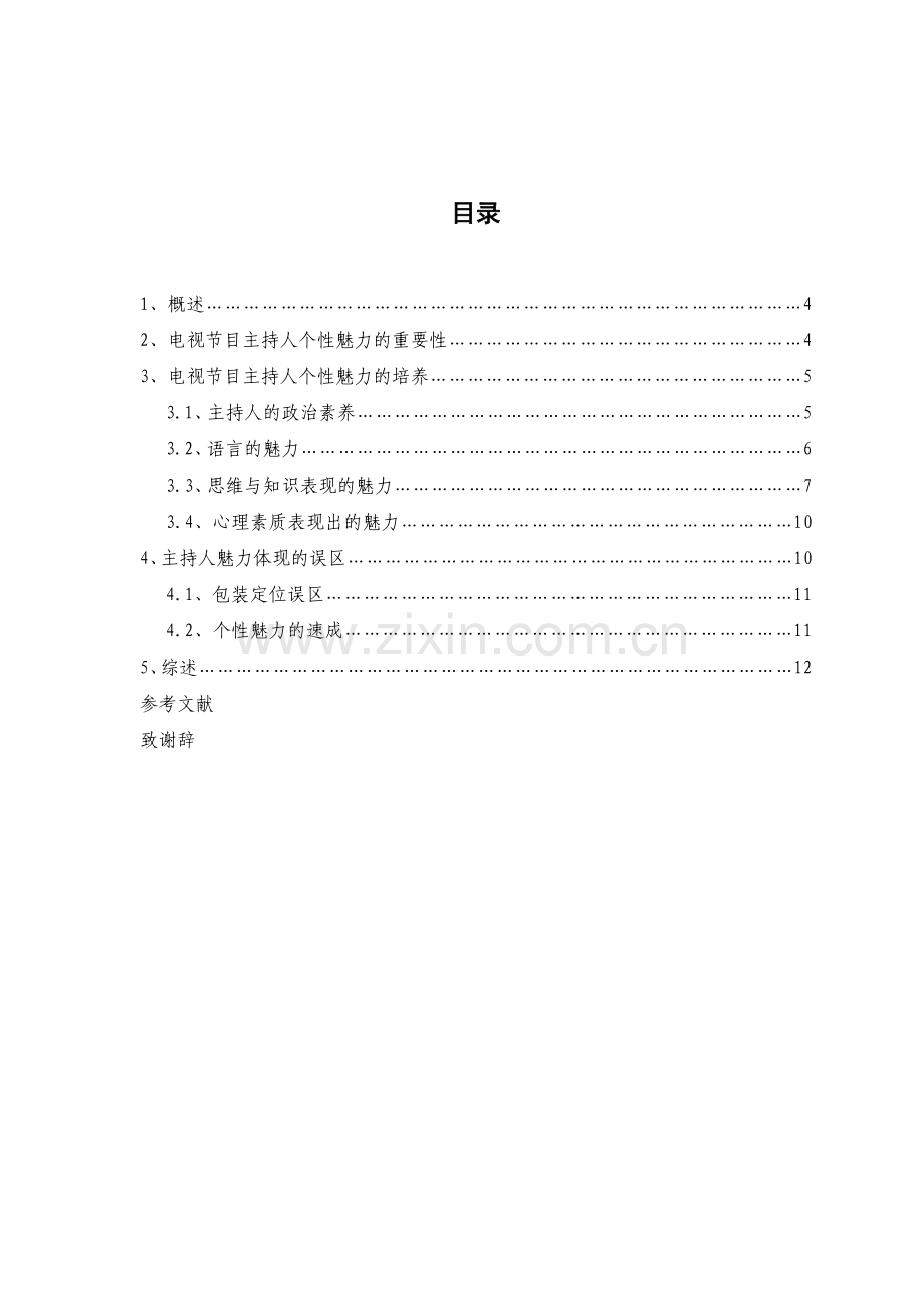 电视节目主持人个性魅力.doc_第2页