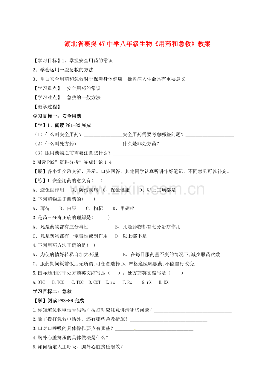 湖北省襄樊47中学八年级生物《用药和急救》教案.doc_第1页