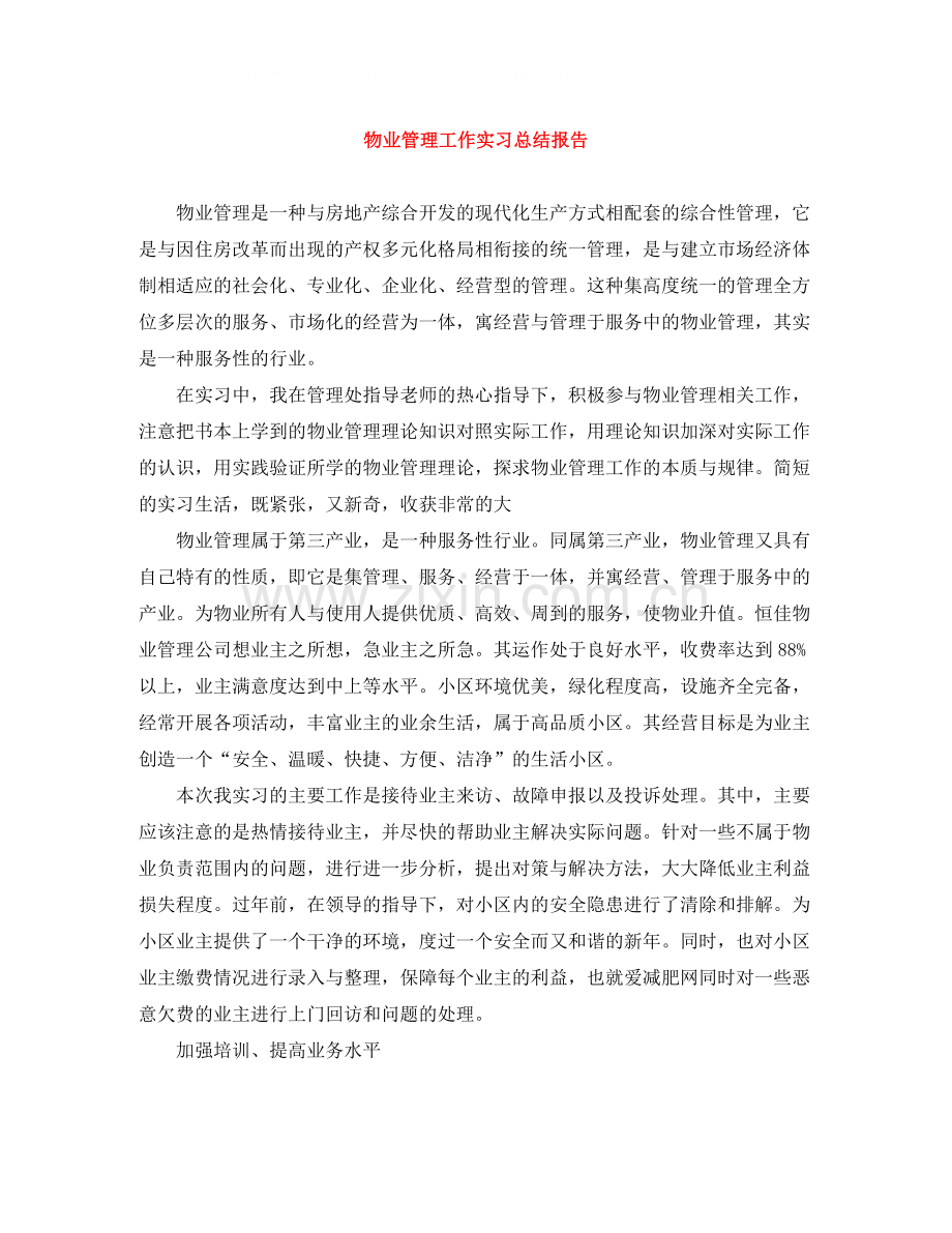 物业管理工作实习总结报告.docx_第1页