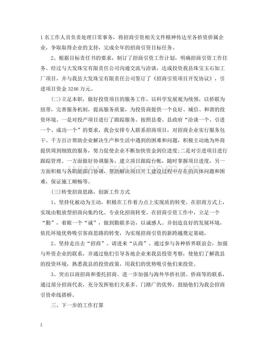 招商上半年工作总结范文.docx_第2页