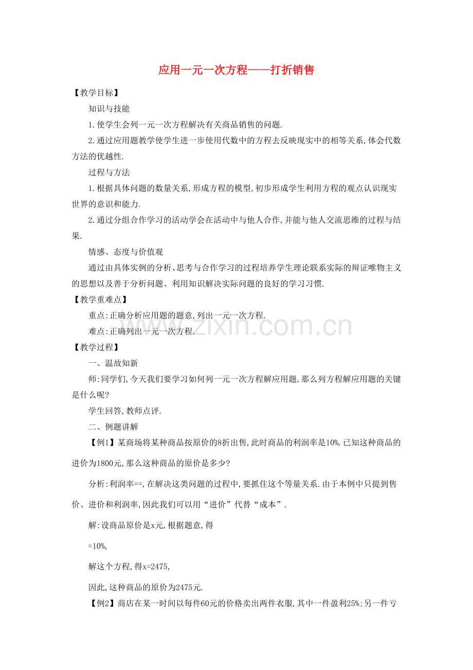 七年级数学上册 5.4 应用一元一次方程-打折销售教学设计 （新版）北师大版-（新版）北师大版初中七年级上册数学教案.doc_第1页