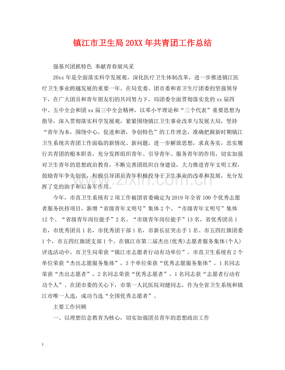镇江市卫生局共青团工作总结.docx_第1页