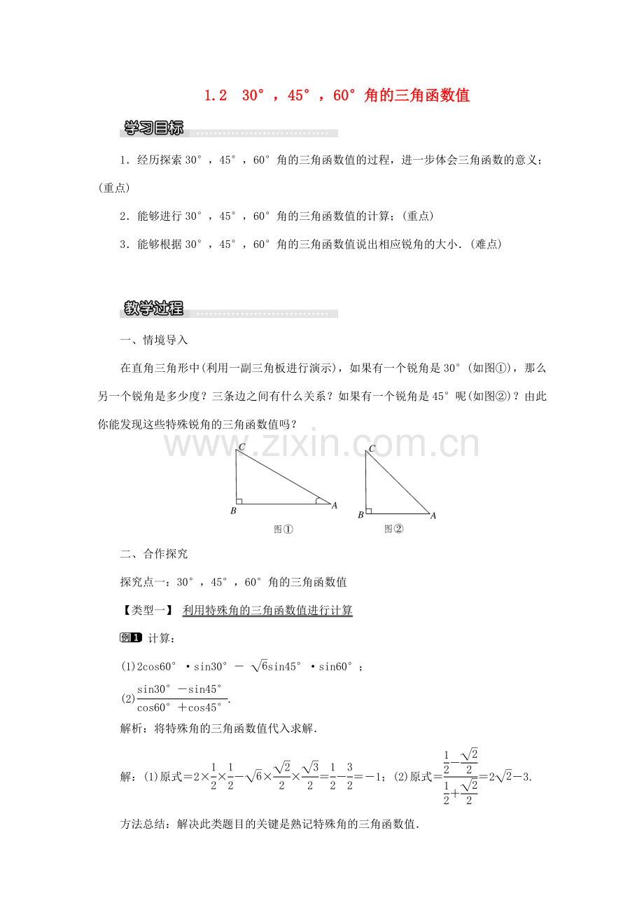 春九年级数学下册 第一章 直角三角形的边角关系 1.2 30°45°60°角的三角函数值教案1 （新版）北师大版-（新版）北师大版初中九年级下册数学教案.doc_第1页