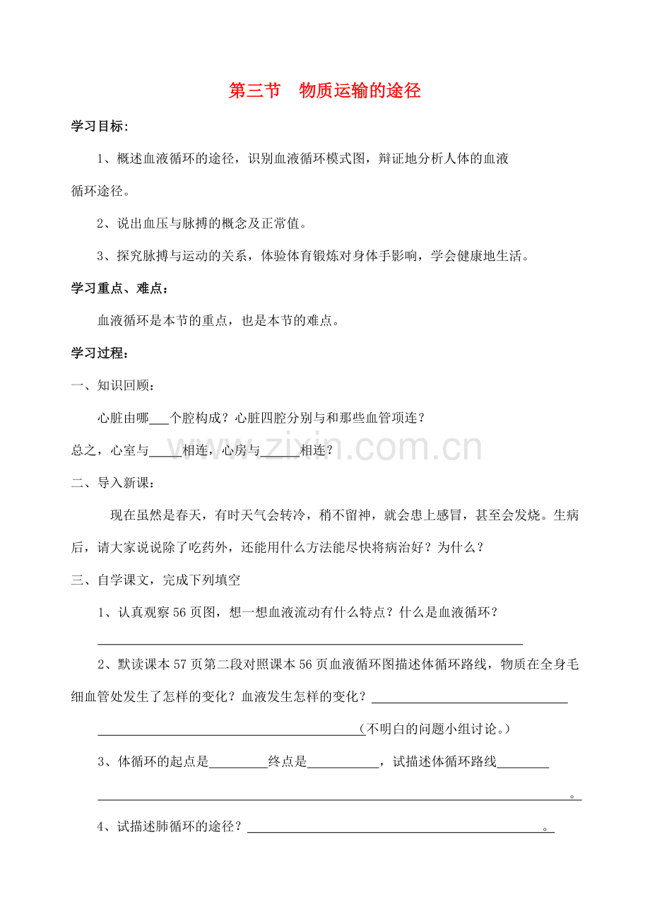 七年级生物下册 3.3.3 物质运输的途径导学案（无答案）（新版）济南版.doc_第1页