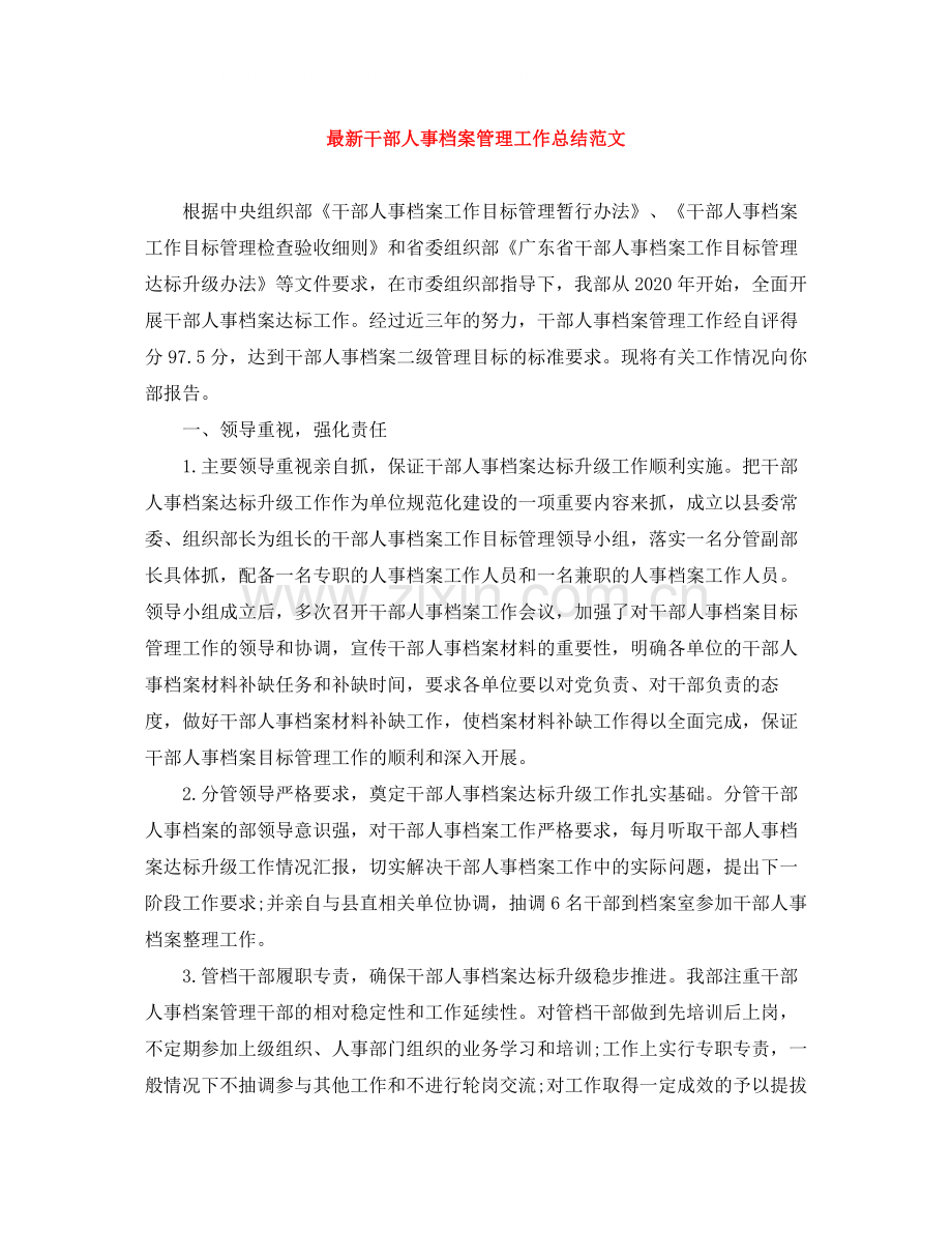 干部人事档案管理工作总结范文.docx_第1页
