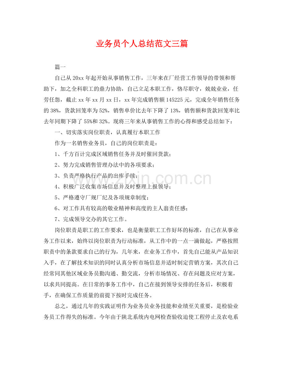 业务员个人总结范文三篇 .docx_第1页