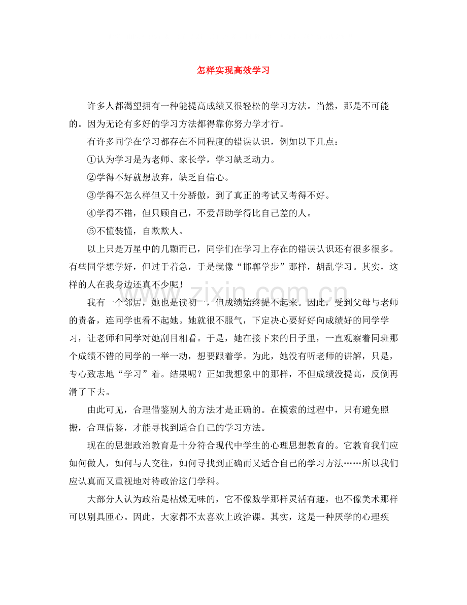 怎样实现高效学习.docx_第1页