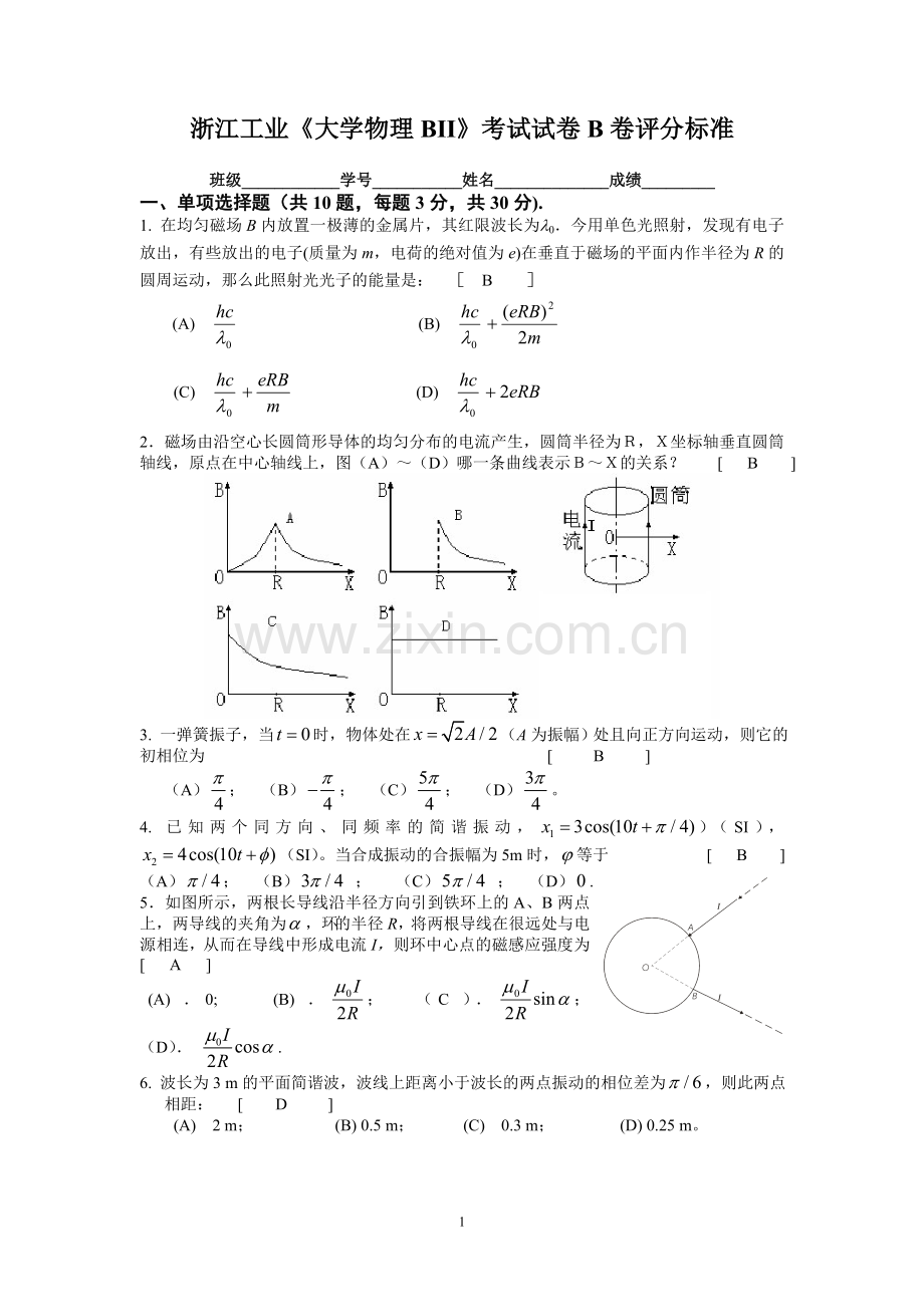 浙江工业大学《大学物理B》考试试卷B (1).doc_第1页