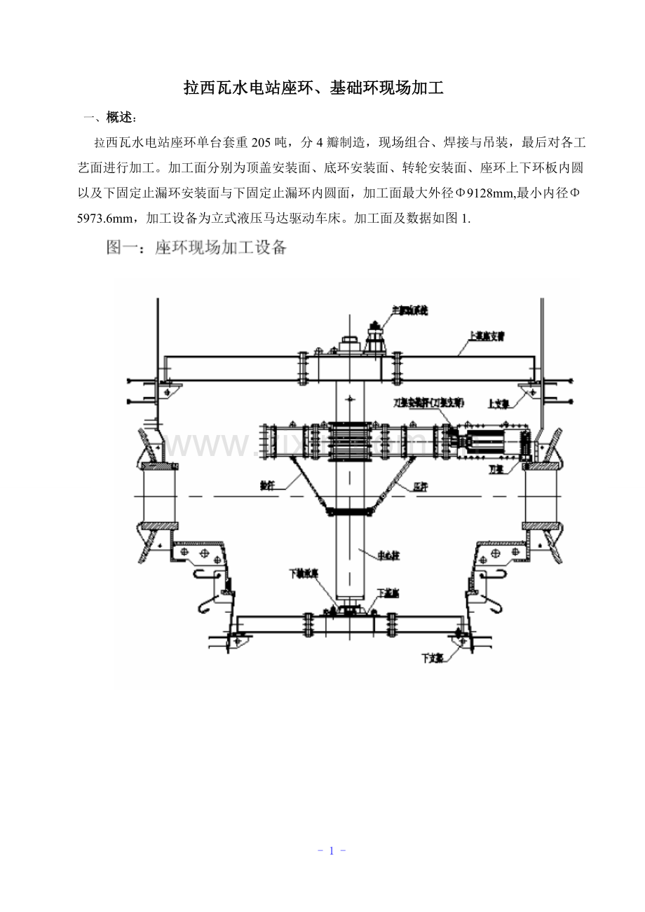 拉西瓦电站水轮机座环加工.doc_第1页