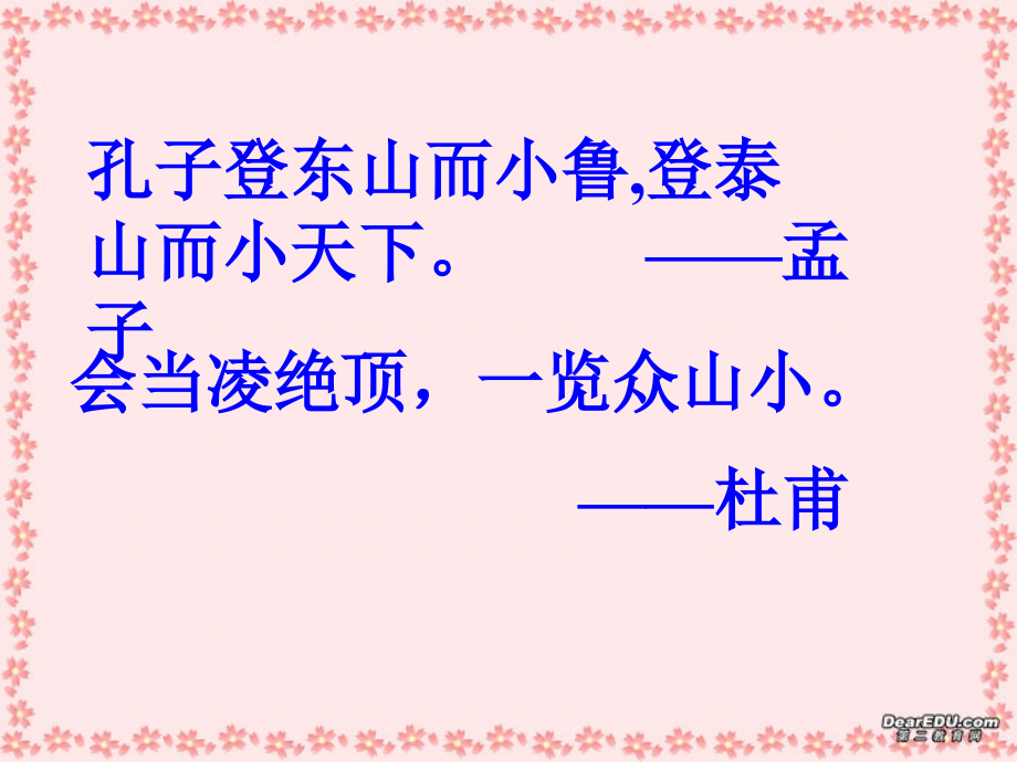 第六单元 第二十三课登泰山记 人教版 课件.ppt_第2页