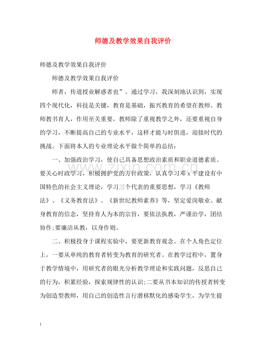 师德及教学效果自我评价.docx_第1页