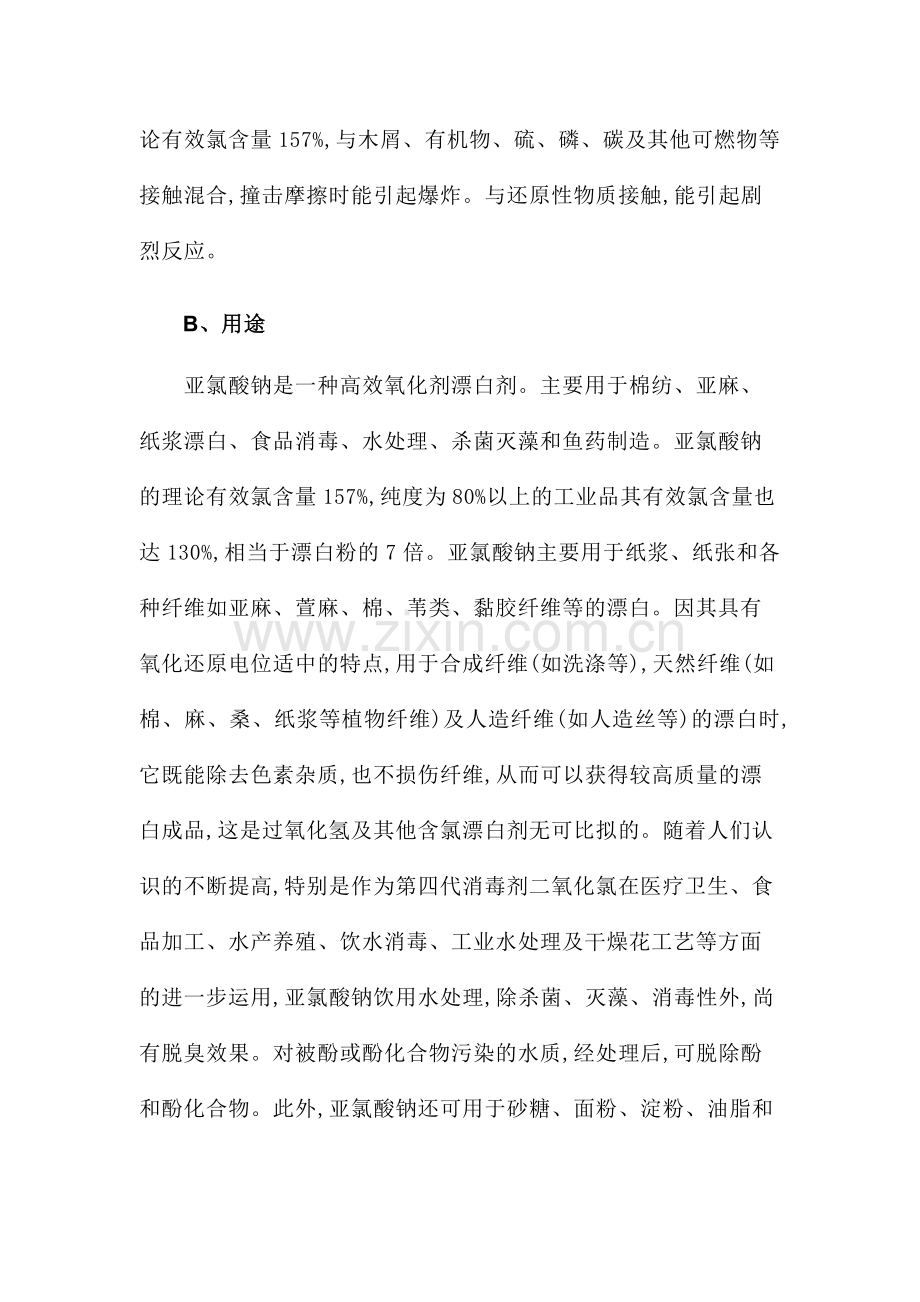 二氧化氯主要原料说明.docx_第2页