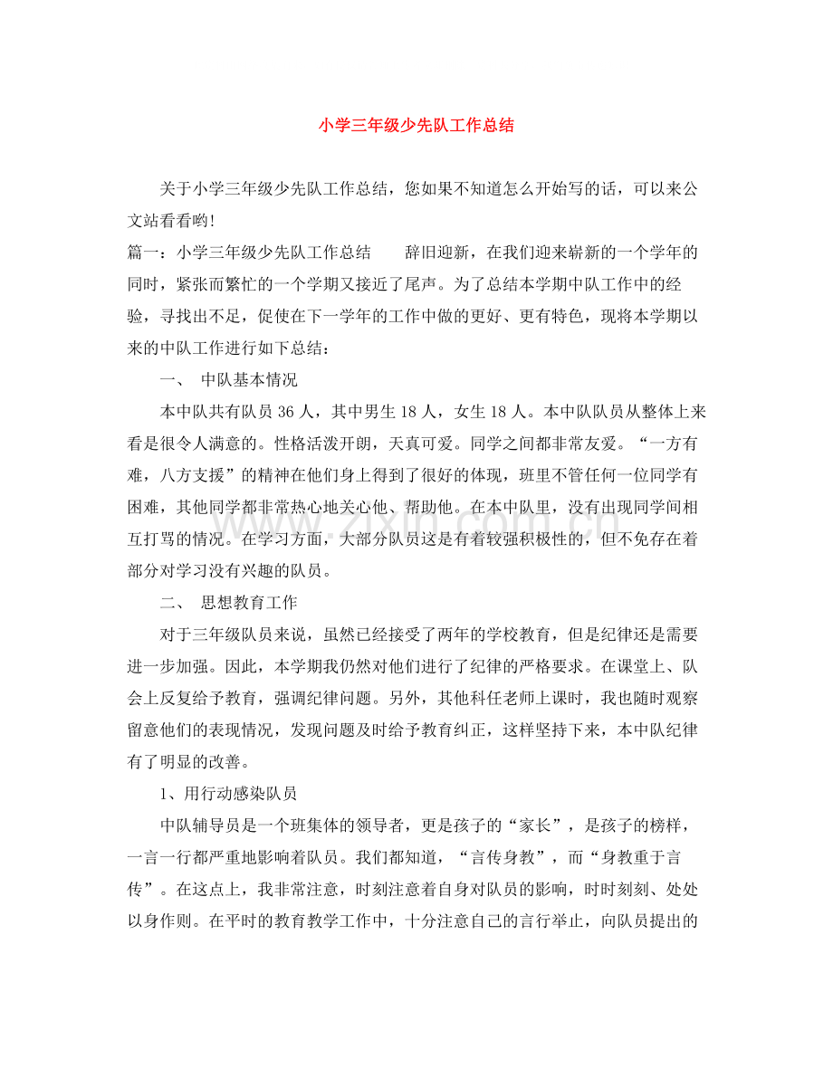小学三年级少先队工作总结.docx_第1页