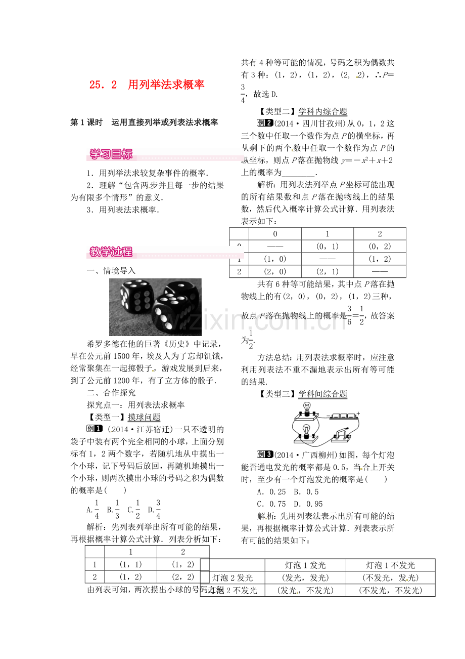 秋九年级数学上册 25.2 第1课时 运用直接列举或列表法求概率教案 （新版）新人教版-（新版）新人教版初中九年级上册数学教案.doc_第1页