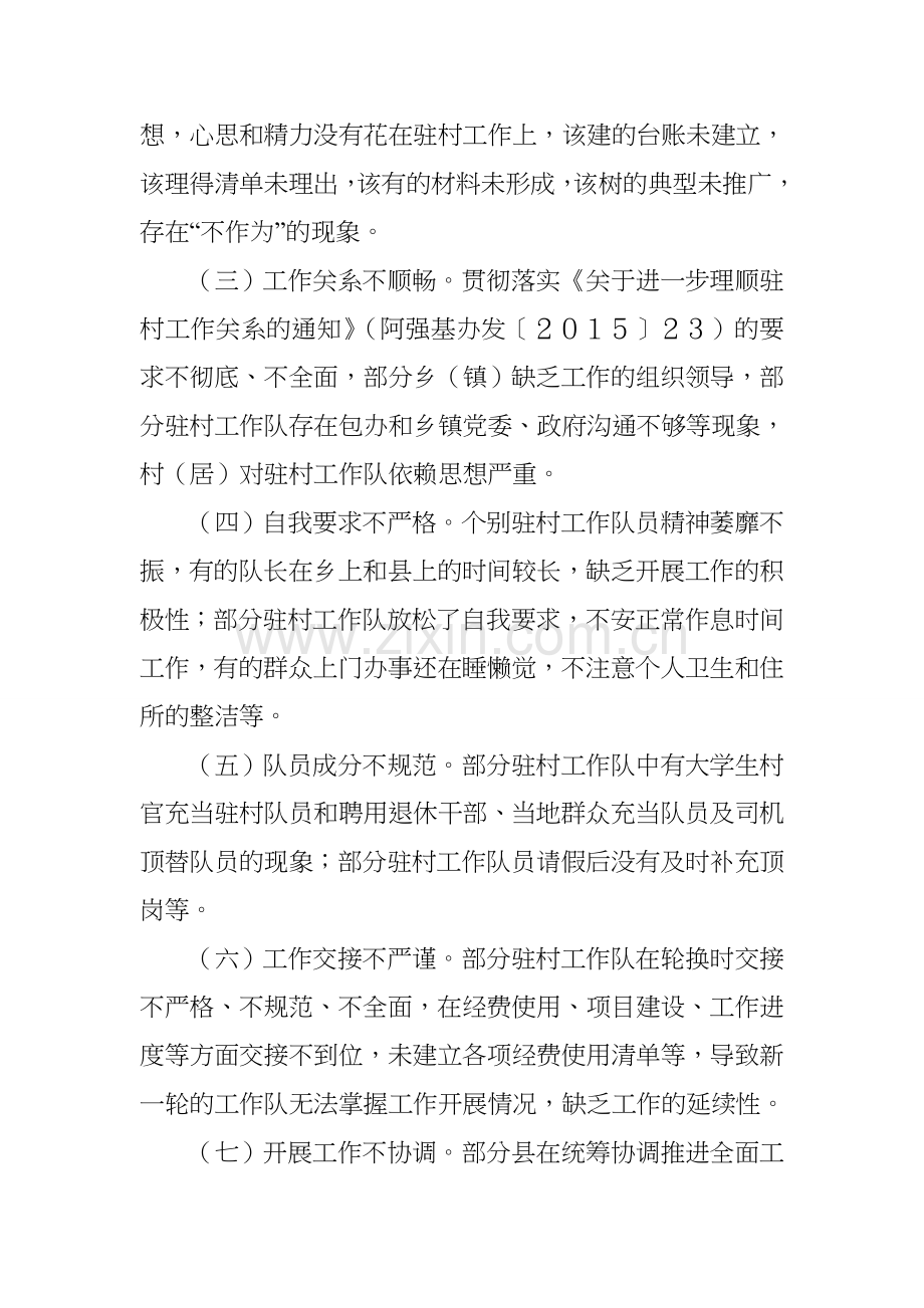 阿里地区强基惠民活动和“三严三实”专题教育巡回检查情况通报 (2).docx_第2页