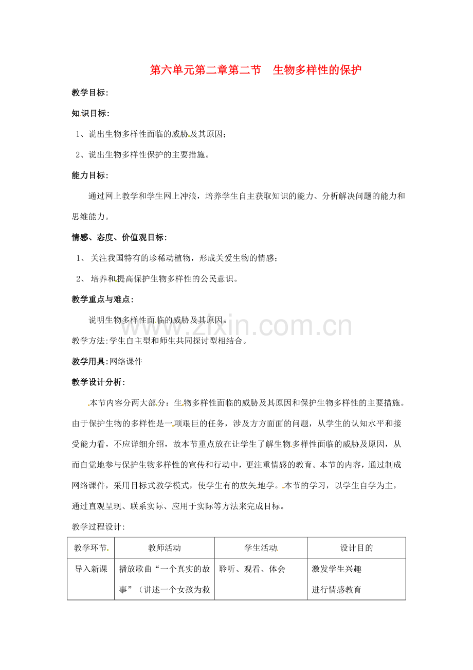 八年级生物下册 6.2.2《生物多样性的保护》教案 济南版.doc_第1页
