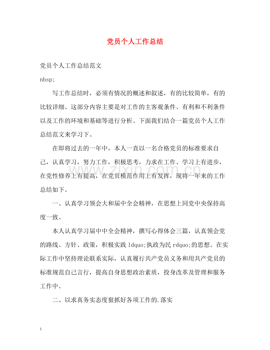 党员个人工作总结4.docx_第1页