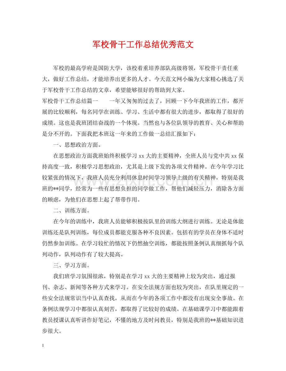 军校骨干工作总结优秀范文.docx_第1页