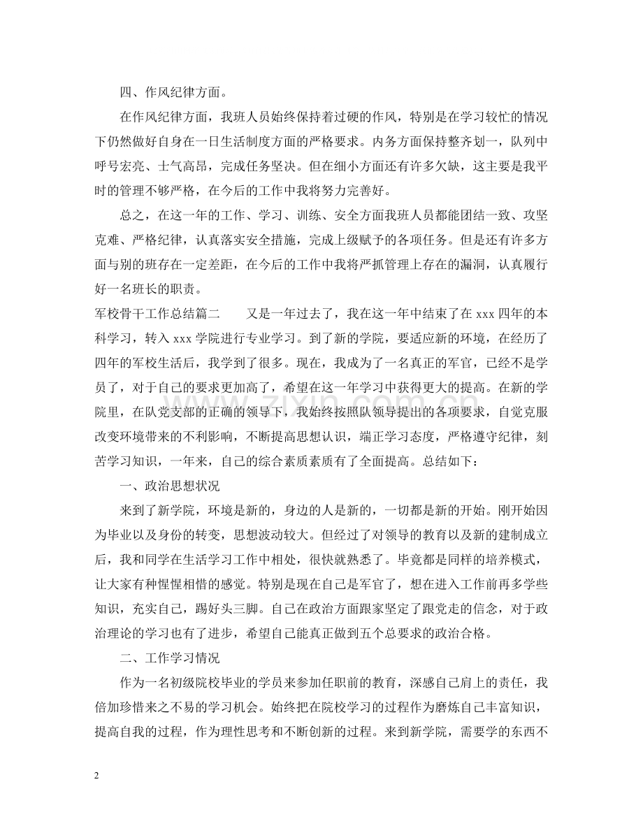 军校骨干工作总结优秀范文.docx_第2页