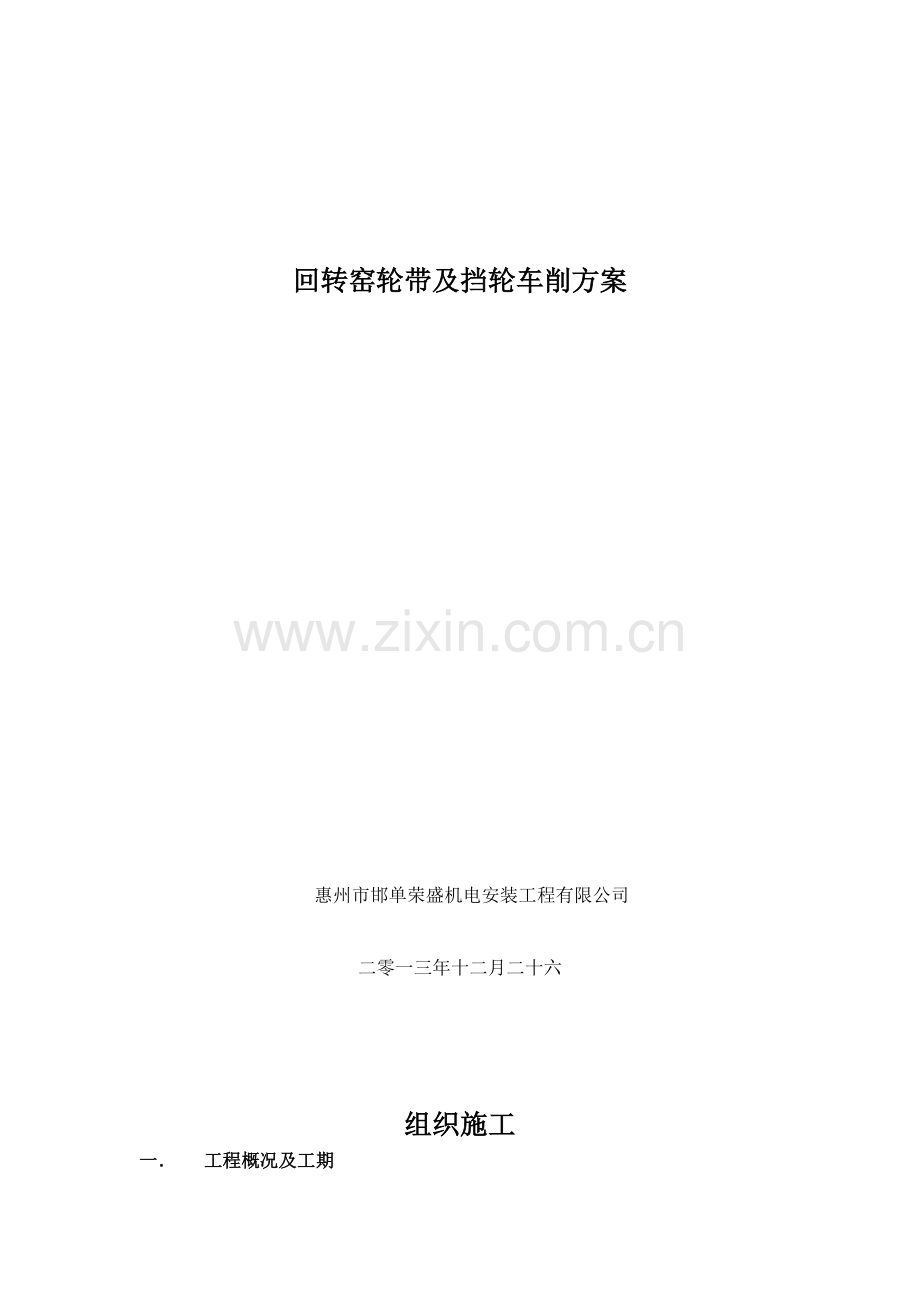 回转窑轮带修复方案.doc_第1页
