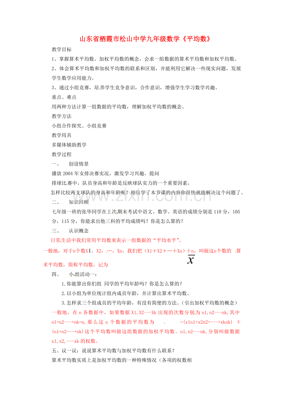 山东省栖霞市松山中学九年级数学《平均数》教案.doc_第1页
