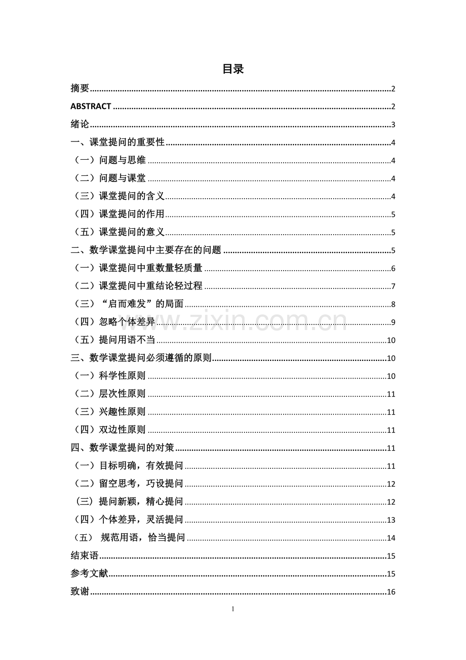 数学课堂提问的几点思考.doc_第1页