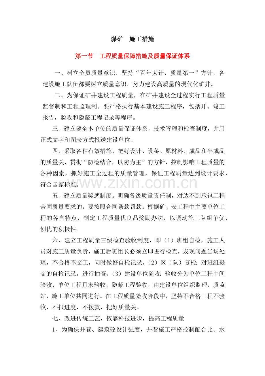 煤矿施工措施.doc_第1页