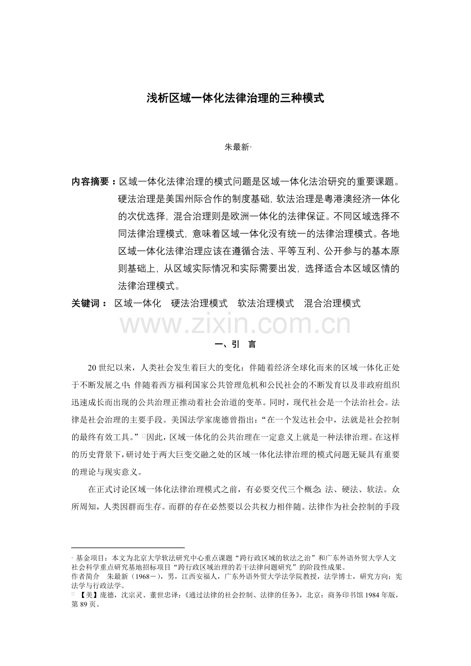 浅析区域一体化法律治理的三种模式.doc_第1页
