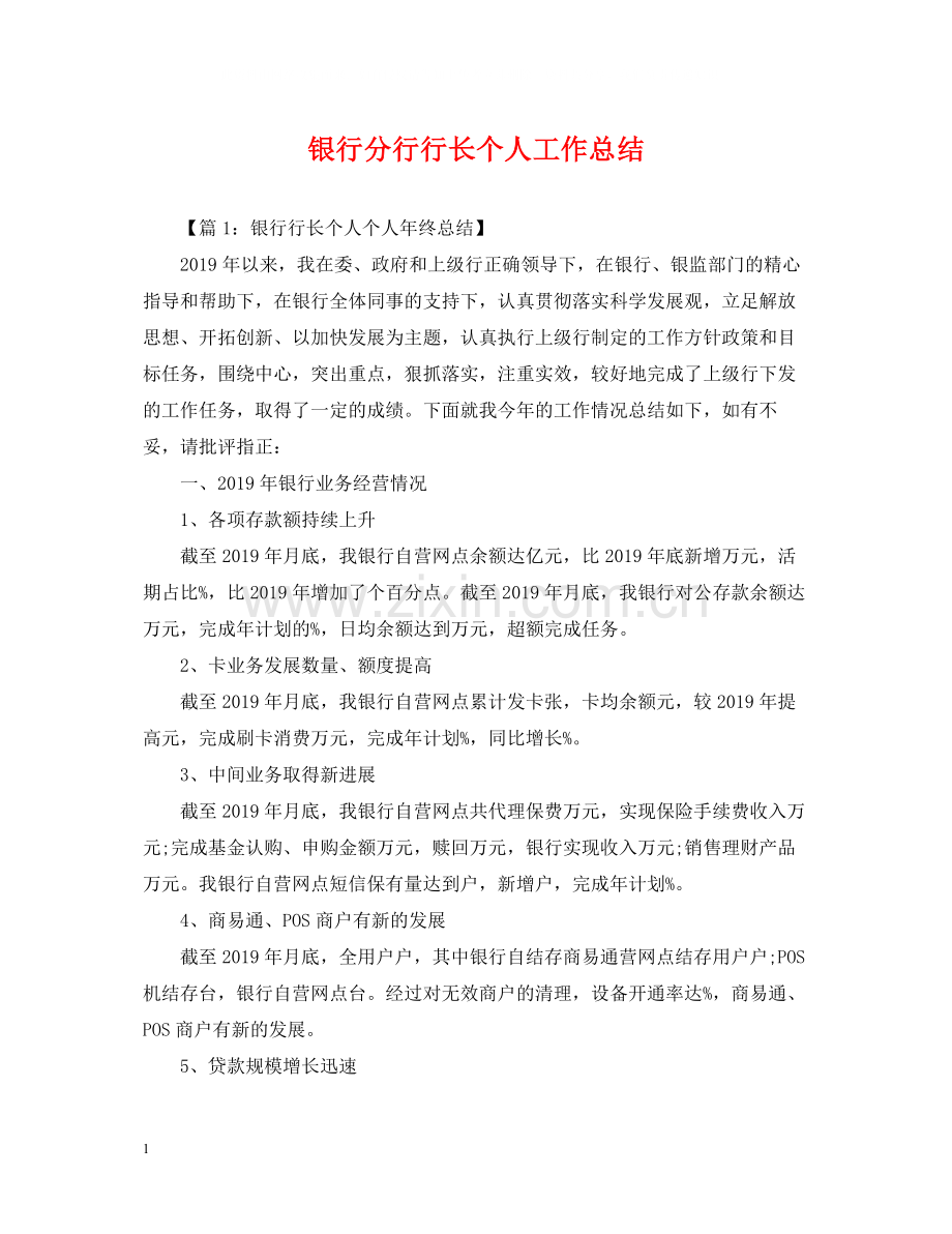 银行分行行长个人工作总结.docx_第1页