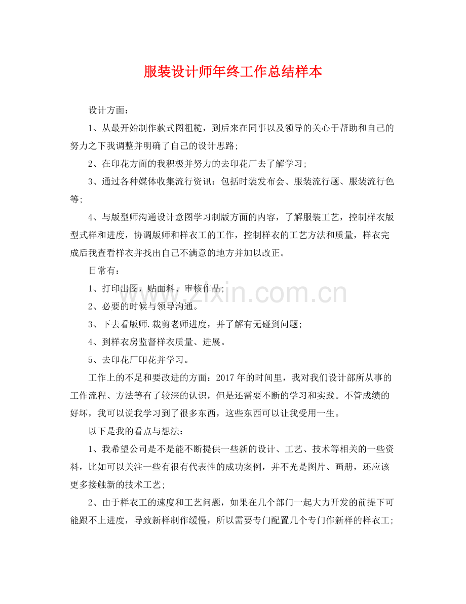 服装设计师年终工作总结样本 .docx_第1页