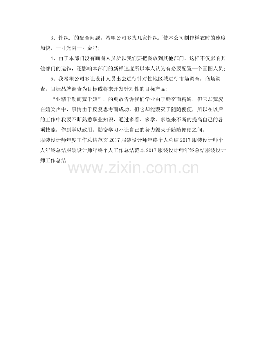 服装设计师年终工作总结样本 .docx_第2页