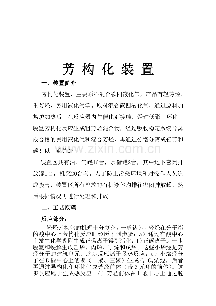 芳 构 化 装 置20120920.doc_第1页