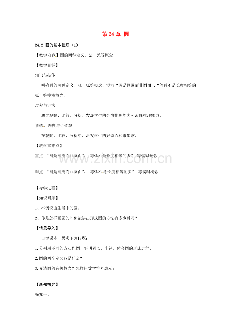 春九年级数学下册 24.2 圆的基本性质教案1 沪科版-沪科版初中九年级下册数学教案.doc_第1页