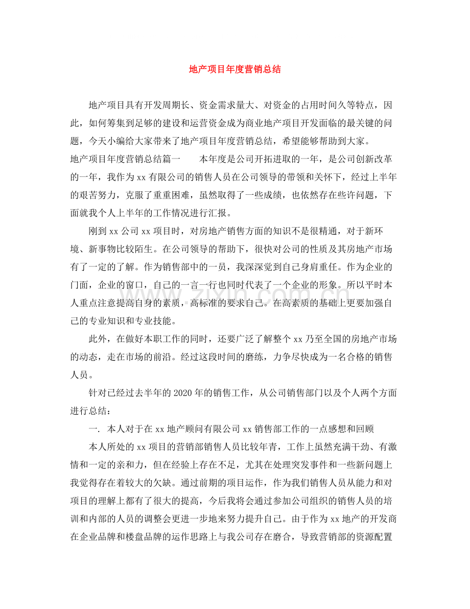 地产项目年度营销总结.docx_第1页