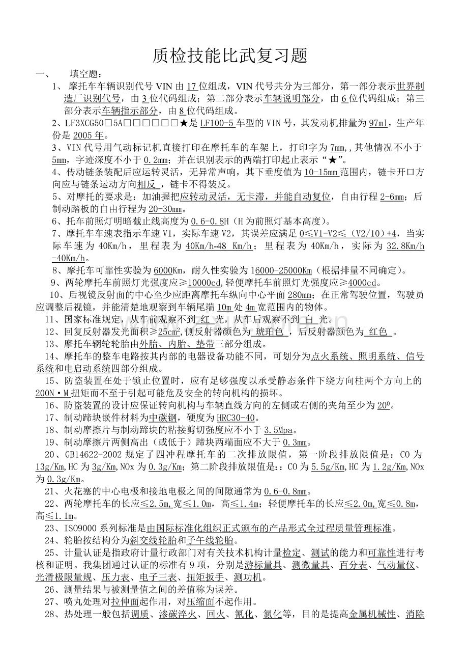 技能比武复习题.doc_第1页