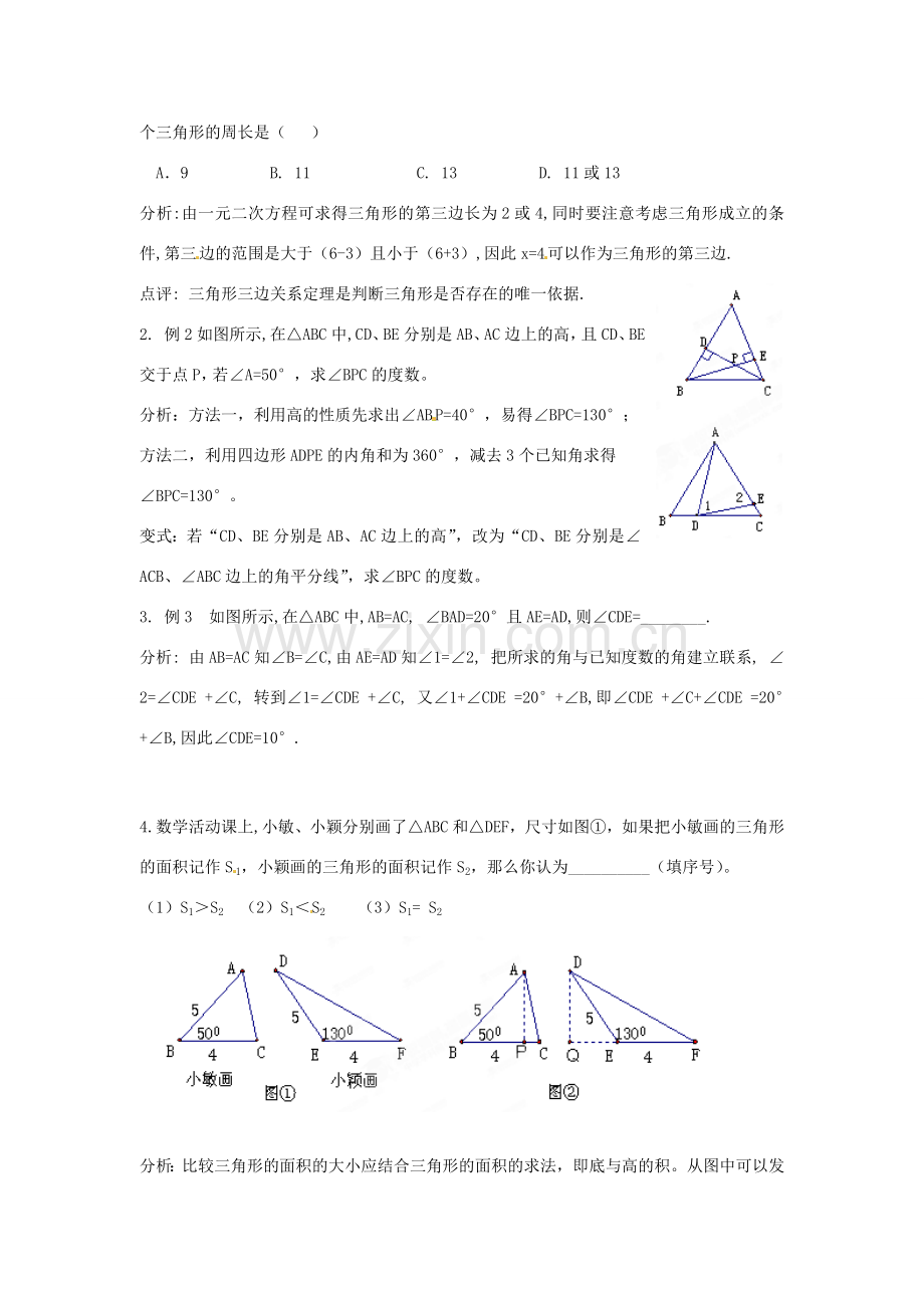 江苏省海门市城北初级中学中考数学《三角形的概念》总复习教案.doc_第2页