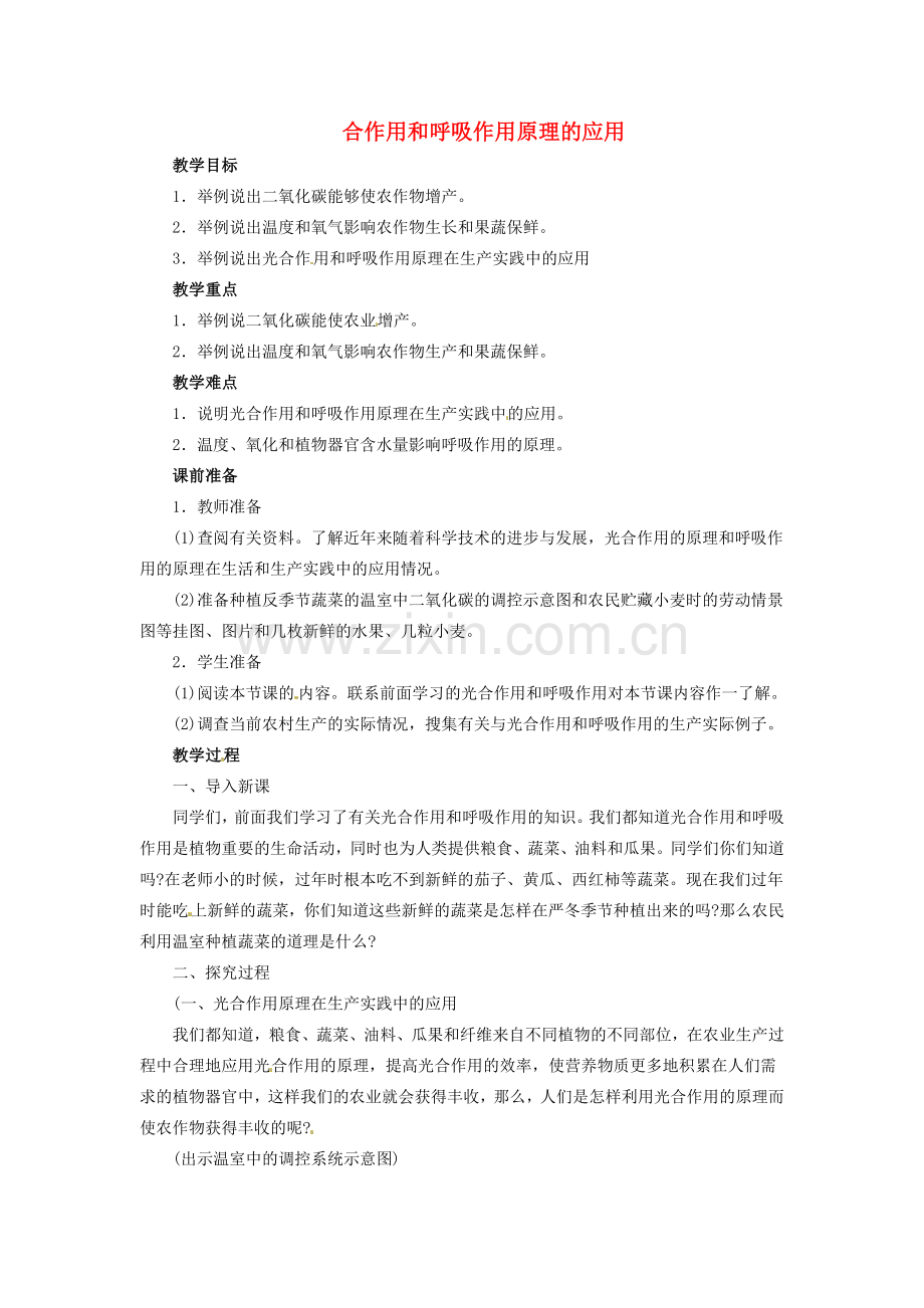 七年级生物上册 3.6.5 光合作用和呼吸作用原理的应用教案 （新版）苏教版-（新版）苏教版初中七年级上册生物教案.doc_第1页