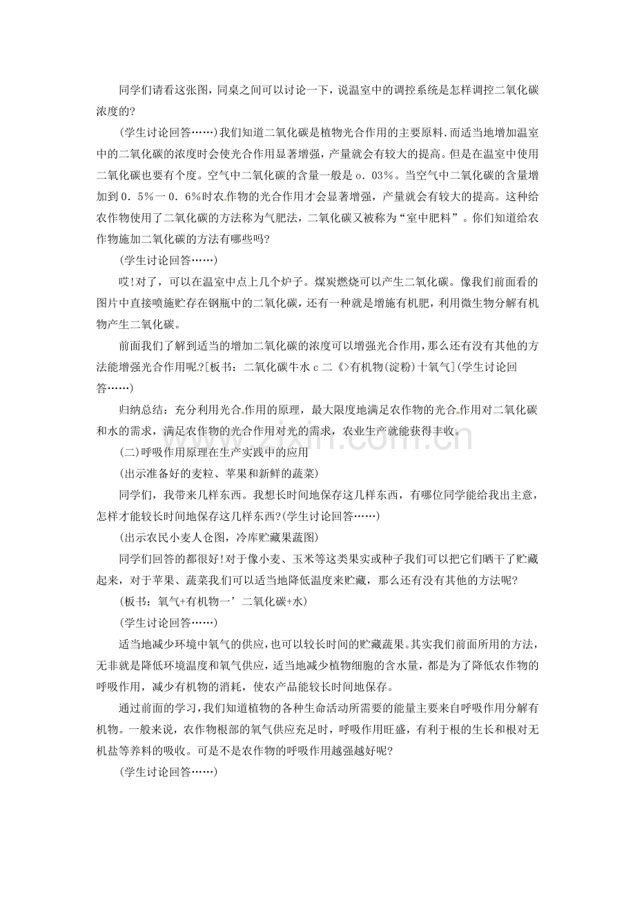 七年级生物上册 3.6.5 光合作用和呼吸作用原理的应用教案 （新版）苏教版-（新版）苏教版初中七年级上册生物教案.doc_第2页