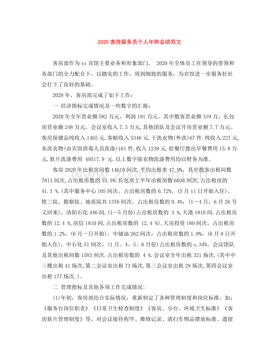 客房服务员个人年终总结范文.docx_第1页