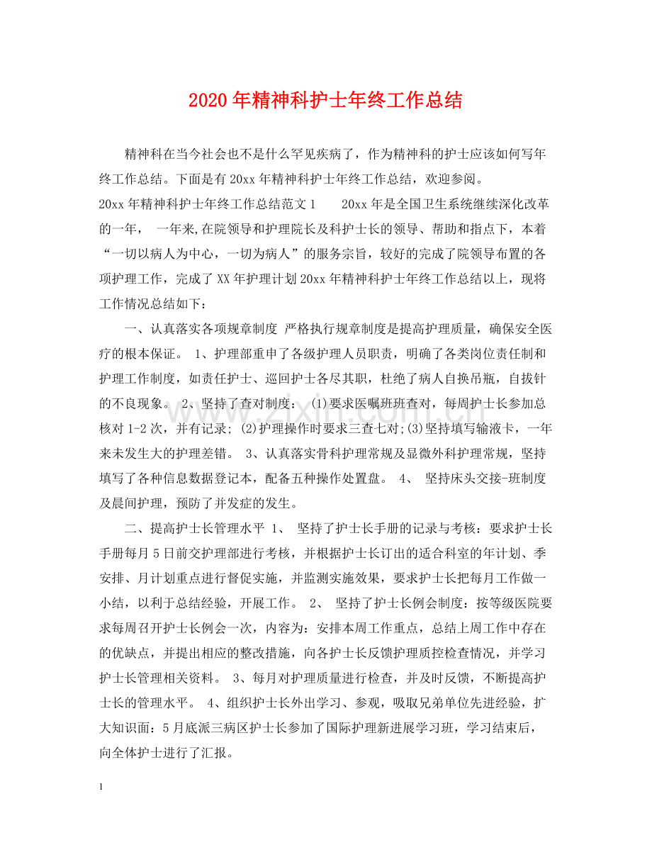 2020年精神科护士年终工作总结.docx_第1页