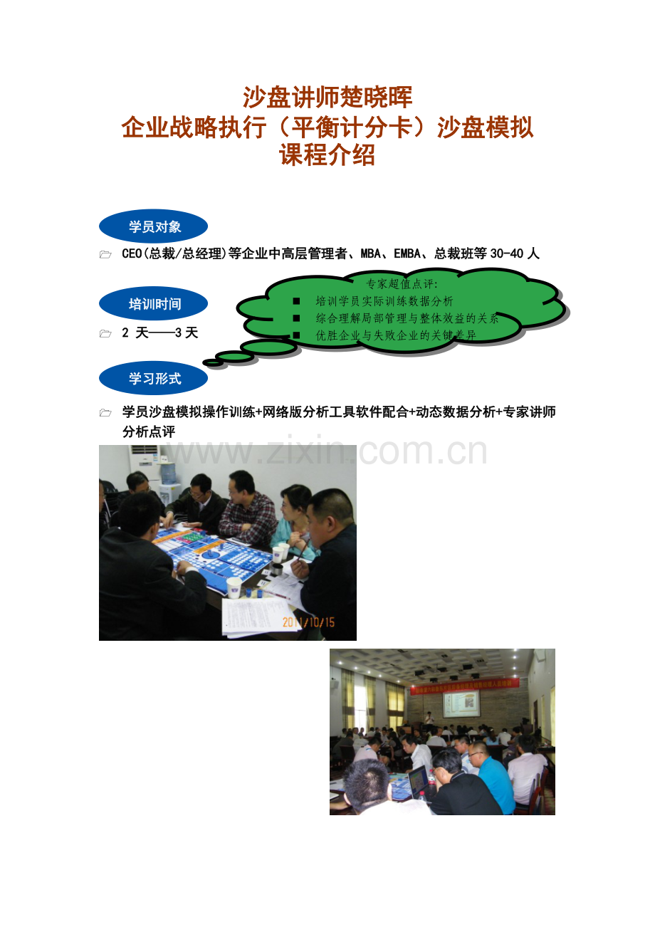 沙盘模拟讲师楚晓晖企业战略执行(平衡计分卡)沙盘模拟训练”课程.doc_第1页