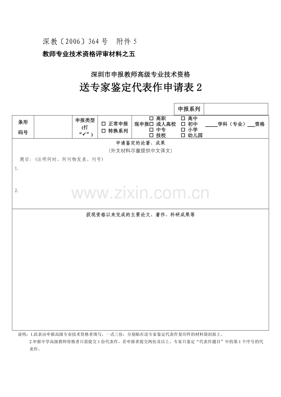 深圳市申报教师高级专业技术资格送专家鉴定代表作申请表2（附件5）.doc_第1页