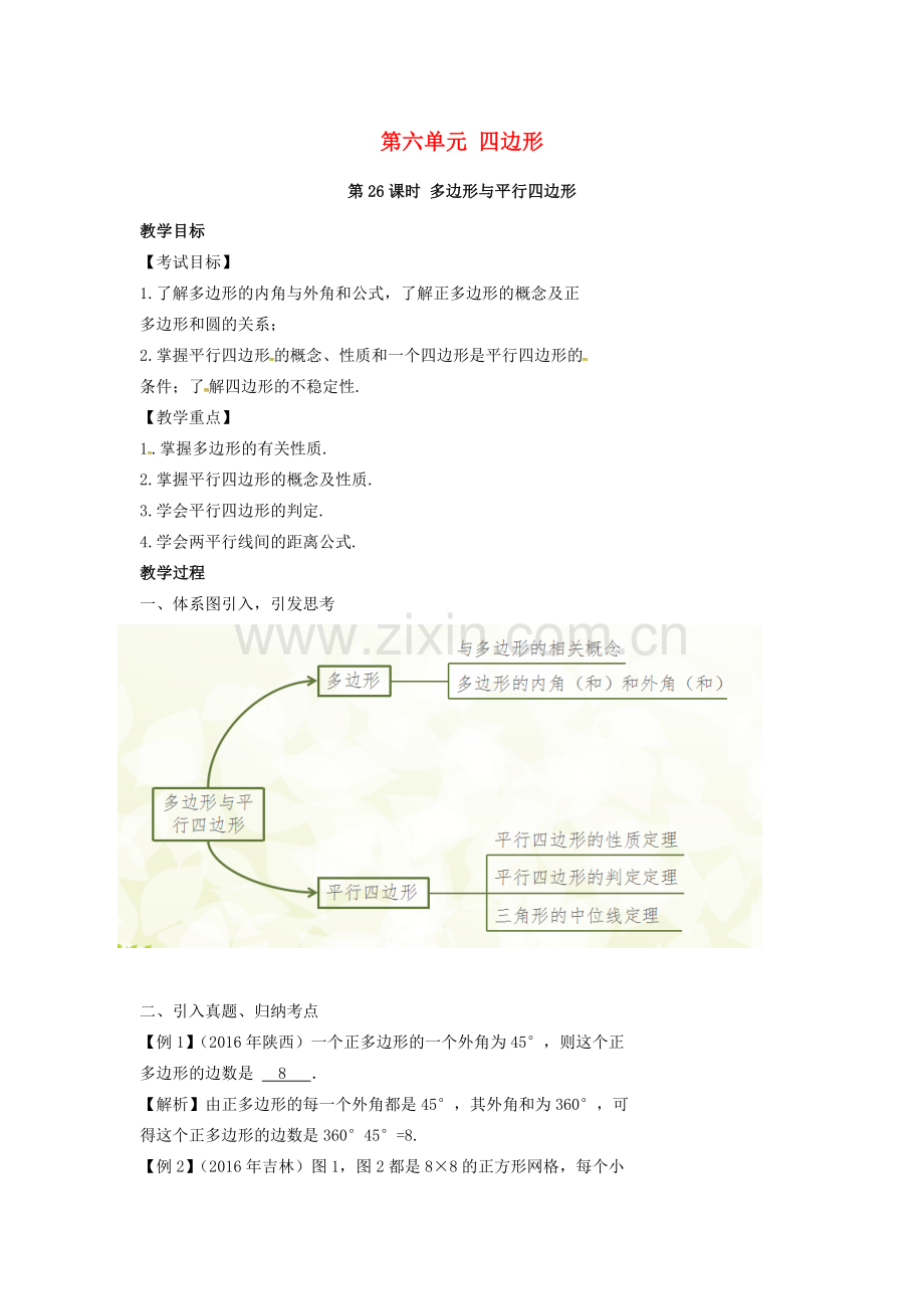 安徽省中考数学复习 第6单元 四边形 第26课时 多边形与平行四边形教案-人教版初中九年级全册数学教案.doc_第1页