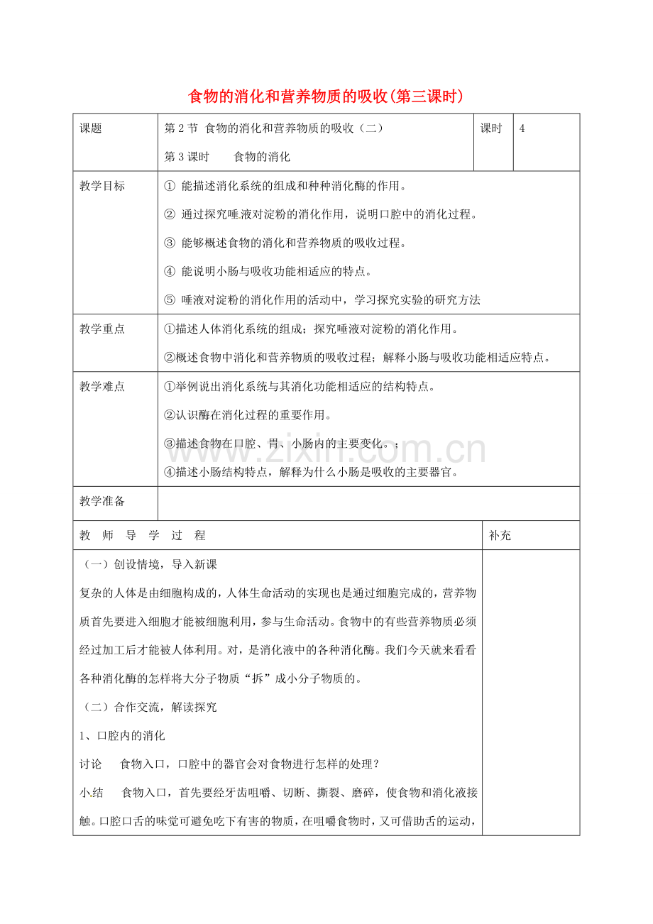 七年级生物下册 4.8.2 食物的消化和营养物质的吸收（第3课时）教案 （新版）北师大版-（新版）北师大版初中七年级下册生物教案.doc_第1页