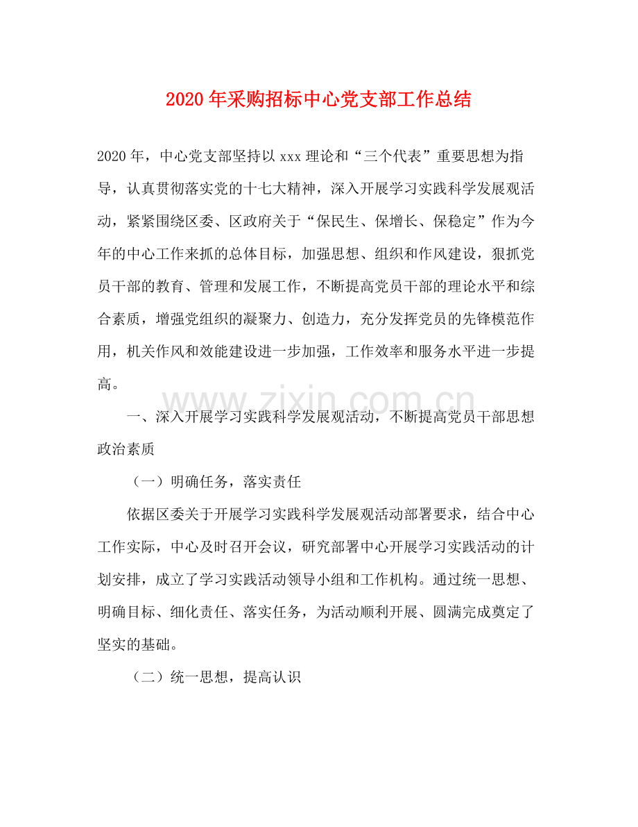 2020年采购招标中心党支部工作总结.docx_第1页