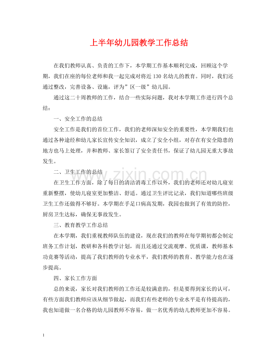 上半年幼儿园教学工作总结.docx_第1页