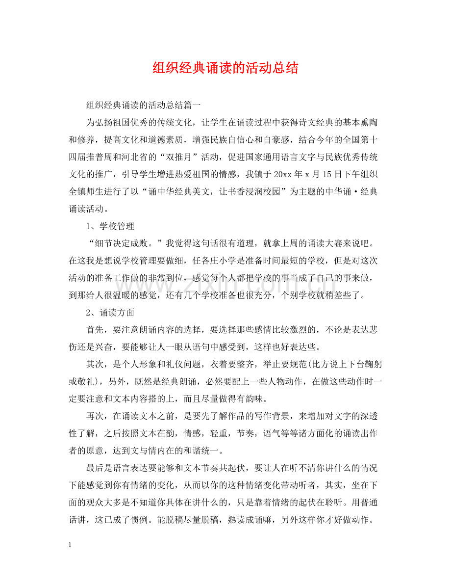 组织经典诵读的活动总结.docx_第1页